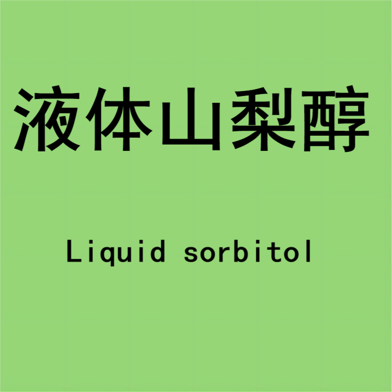 山梨糖醇液