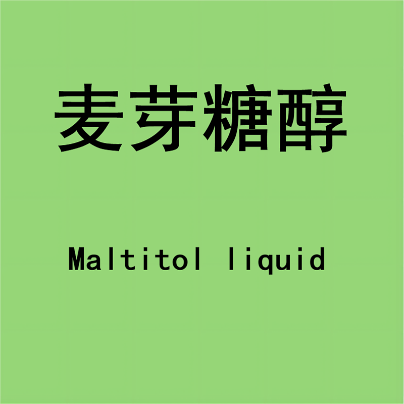 麦芽糖醇液