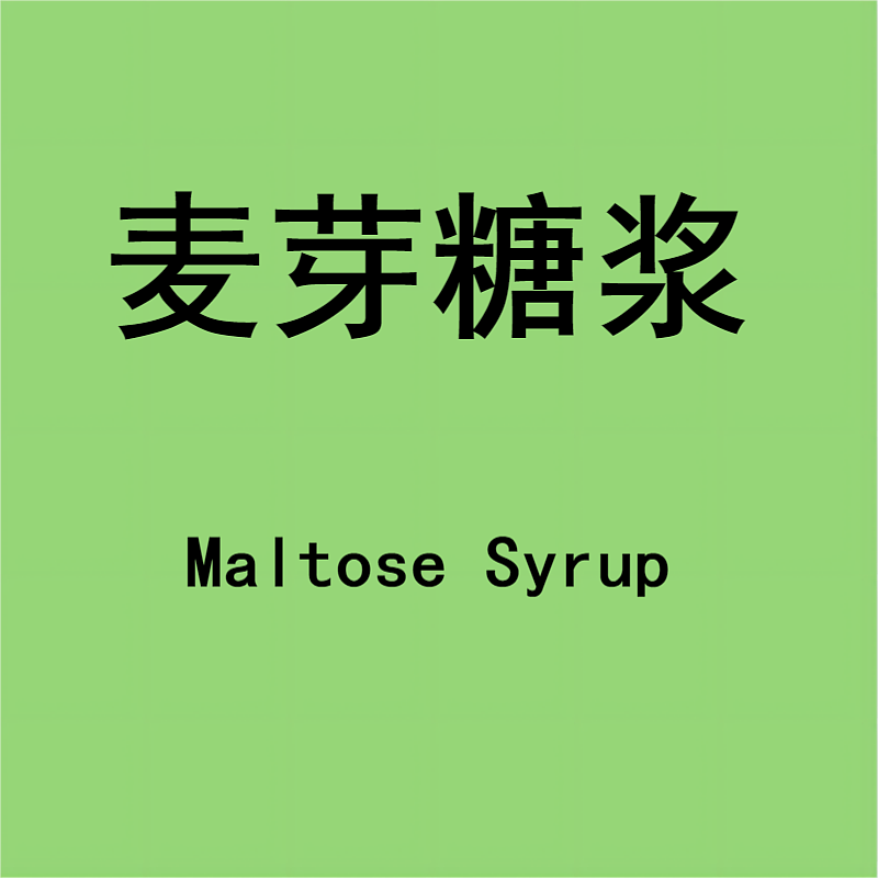 麦芽糖浆