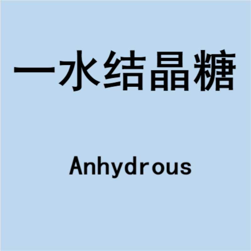 一水结晶葡萄糖