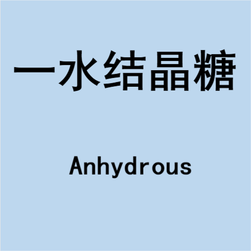 一水结晶葡萄糖