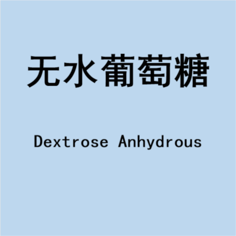 无水葡萄糖