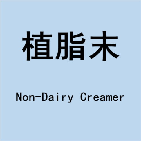 植脂末