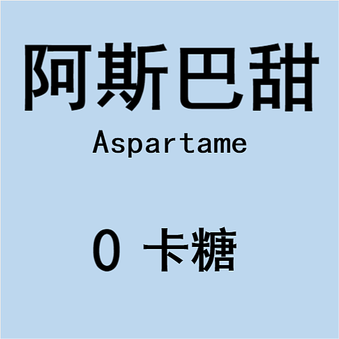 阿斯巴甜