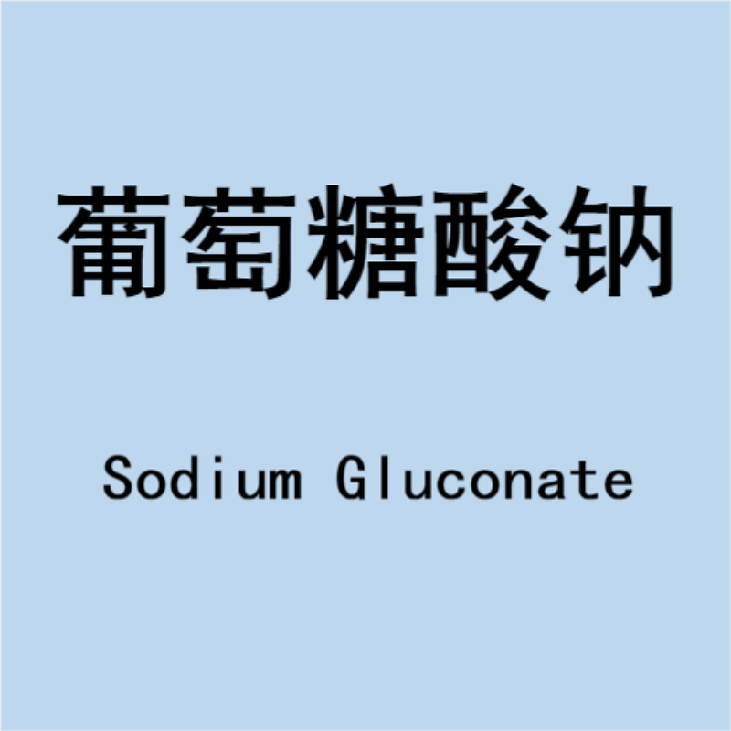 葡萄糖酸钠