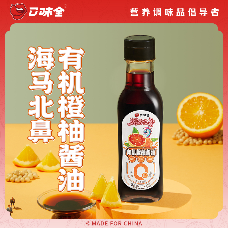 口味全海马北鼻有机橙柚酱油