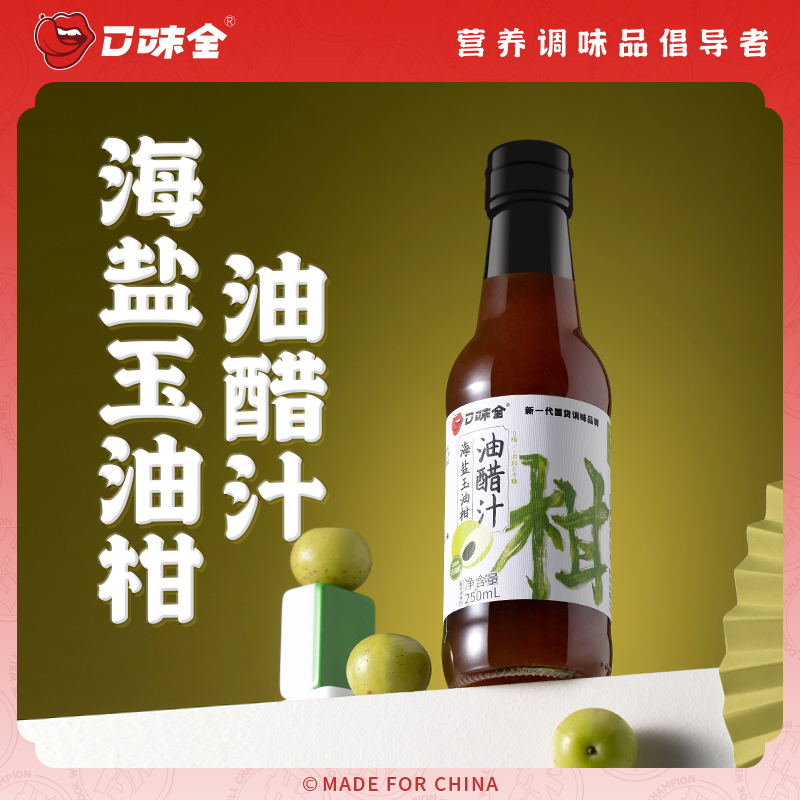 口味全 海盐玉油柑油醋汁