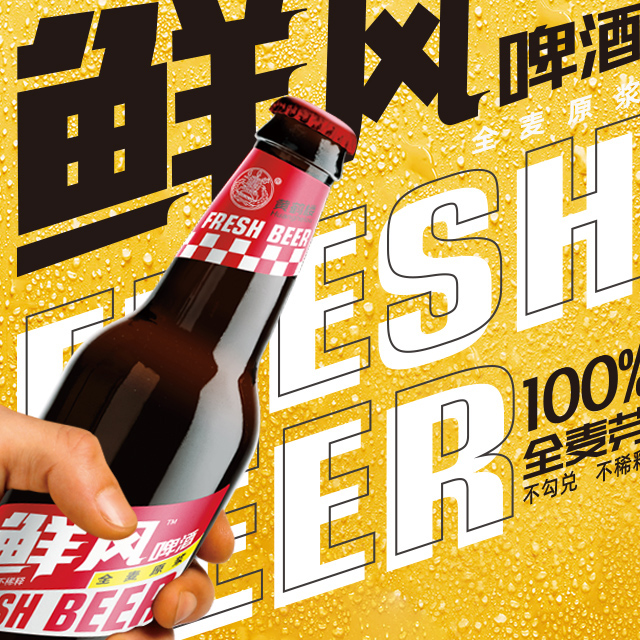 鲜风啤酒