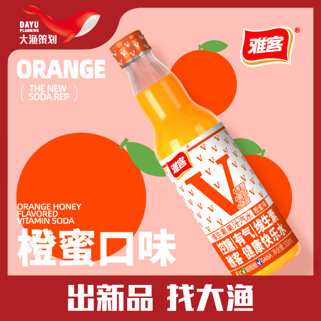 【大渔策划】雅客：突围老汽水市场竞争重围，开辟赛道新蓝海