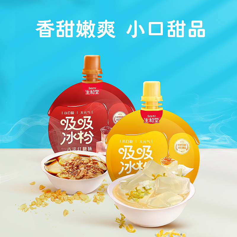 生和堂-吸吸冰粉