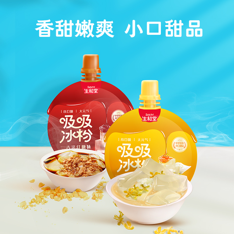 生和堂-吸吸冰粉