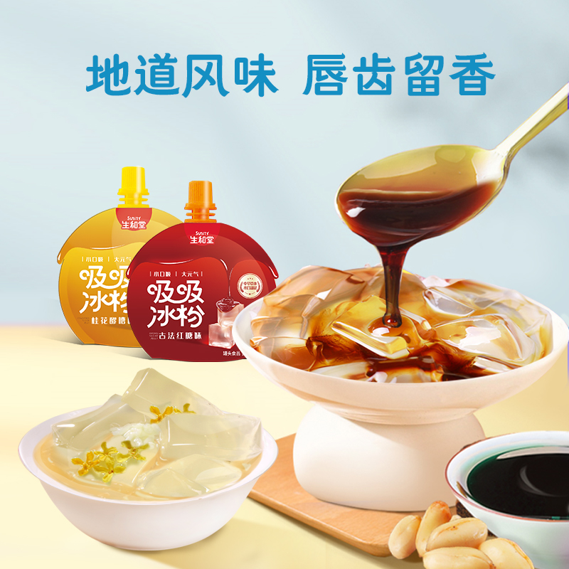 生和堂-吸吸冰粉