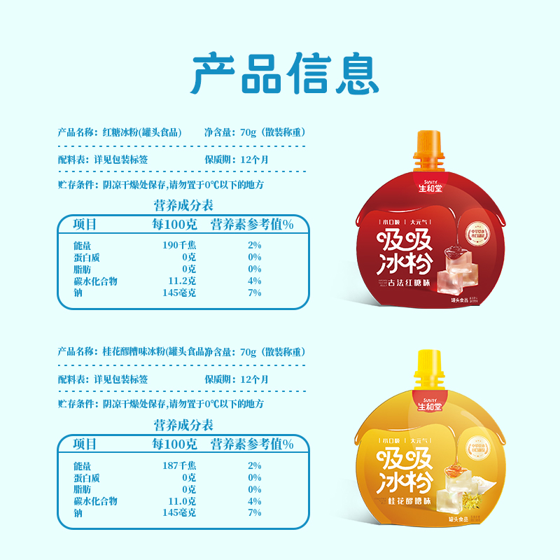 生和堂-吸吸冰粉