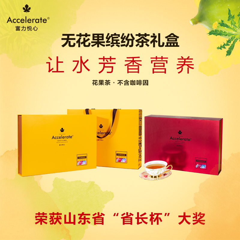 富力悦心无花果缤纷茶礼盒富力金/悦心红两款 甄选八种口味 尽享自然芬芳 2.5g*56袋  营养茶 代用茶 花果茶 不含咖啡因