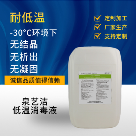 低温消毒液