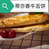 蒂亦香 牛舌饼