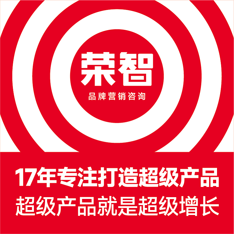 【荣智咨询】17年专注打造超级产品