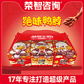【荣智咨询】绝绝子解鸭盒，引爆绝味鸭脖全国12000家门店