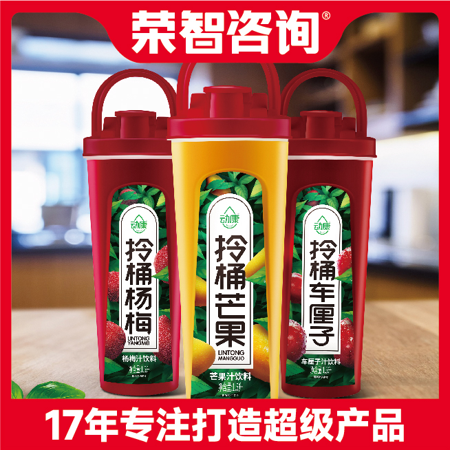 【荣智咨询】助力动康饮品从年销4千万到1.4亿