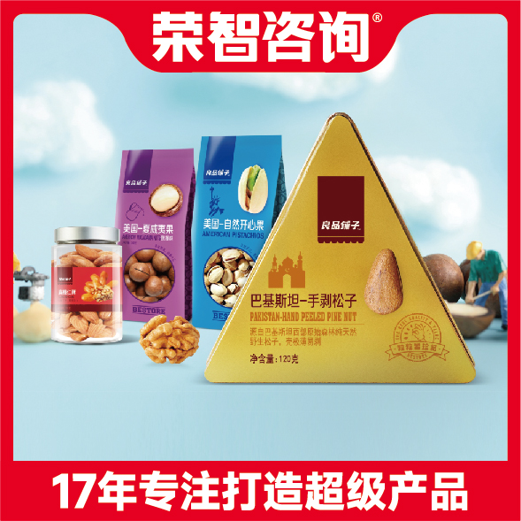 【荣智咨询】为良品铺子量身打造500款产品包装