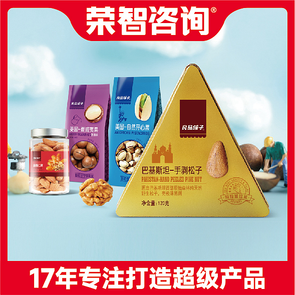 【荣智咨询】为良品铺子量身打造500款产品包装
