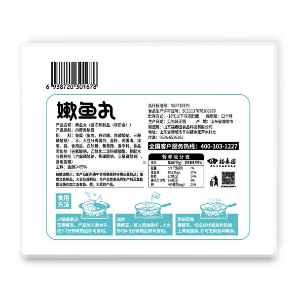 福春园锁鲜装系列—嫩鱼丸