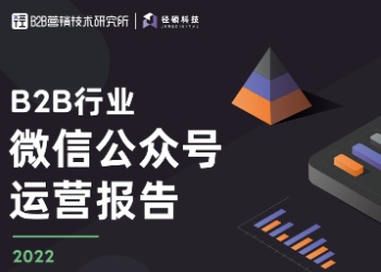 径硕科技CMO肖逸珺 | 深度解读，B2B行业微信公众号运营报告！