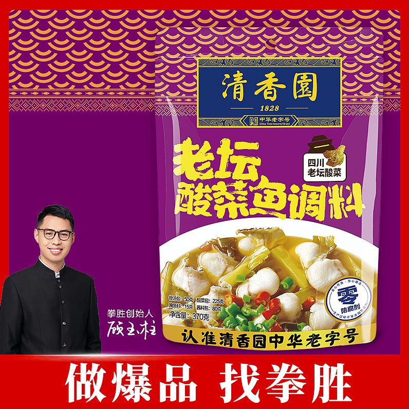 【拳胜爆品咨询】协助清香园打造酸菜鱼调料爆品