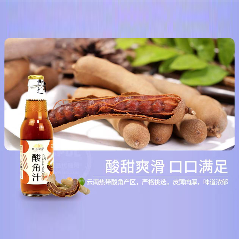 紫色光芒—酸角汁饮料    玻璃瓶拉环盖