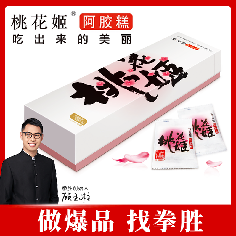 【拳胜爆品咨询】协助东阿阿胶桃花姬打造爆品