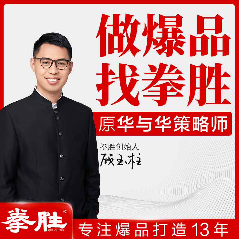 【拳胜爆品咨询】协助中沃体质能量打造爆品