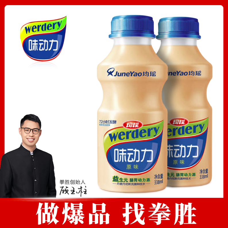 【拳胜爆品咨询】协助均瑶味动力打造爆品