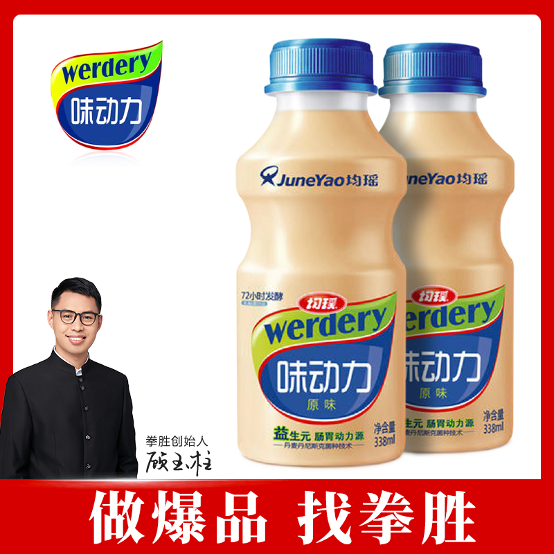 【拳胜爆品咨询】协助均瑶味动力打造爆品