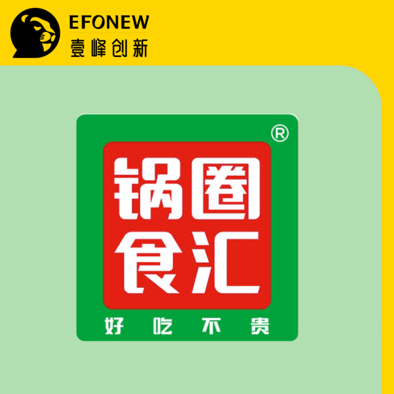 【壹峰案例】锅圈食汇：核心识别符号化，打造亿级火锅食材品牌