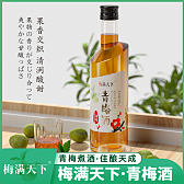 梅满天下青梅酒