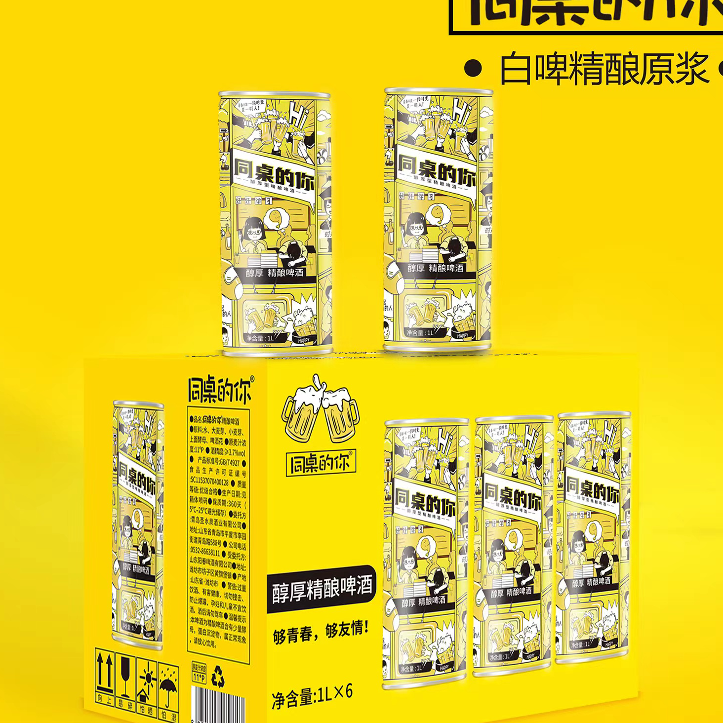 同桌的你精酿啤酒