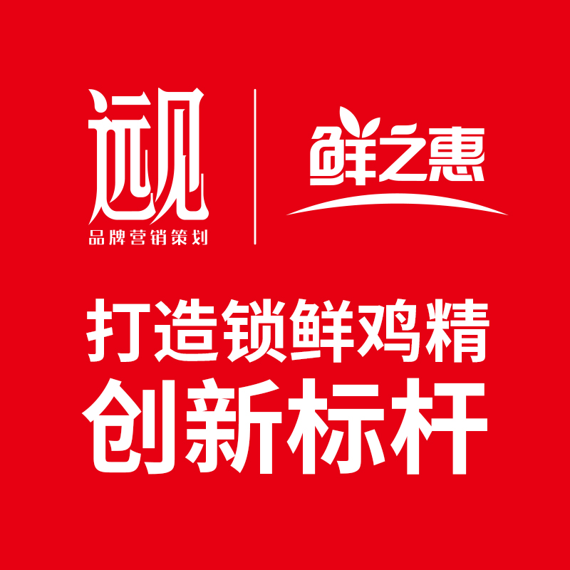 【品牌重塑】鲜之惠小鲜罐鸡精案例解读