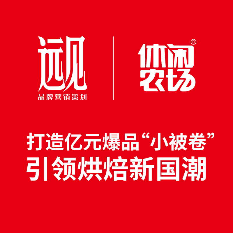 【品牌重塑】休闲农场小被卷案例解读