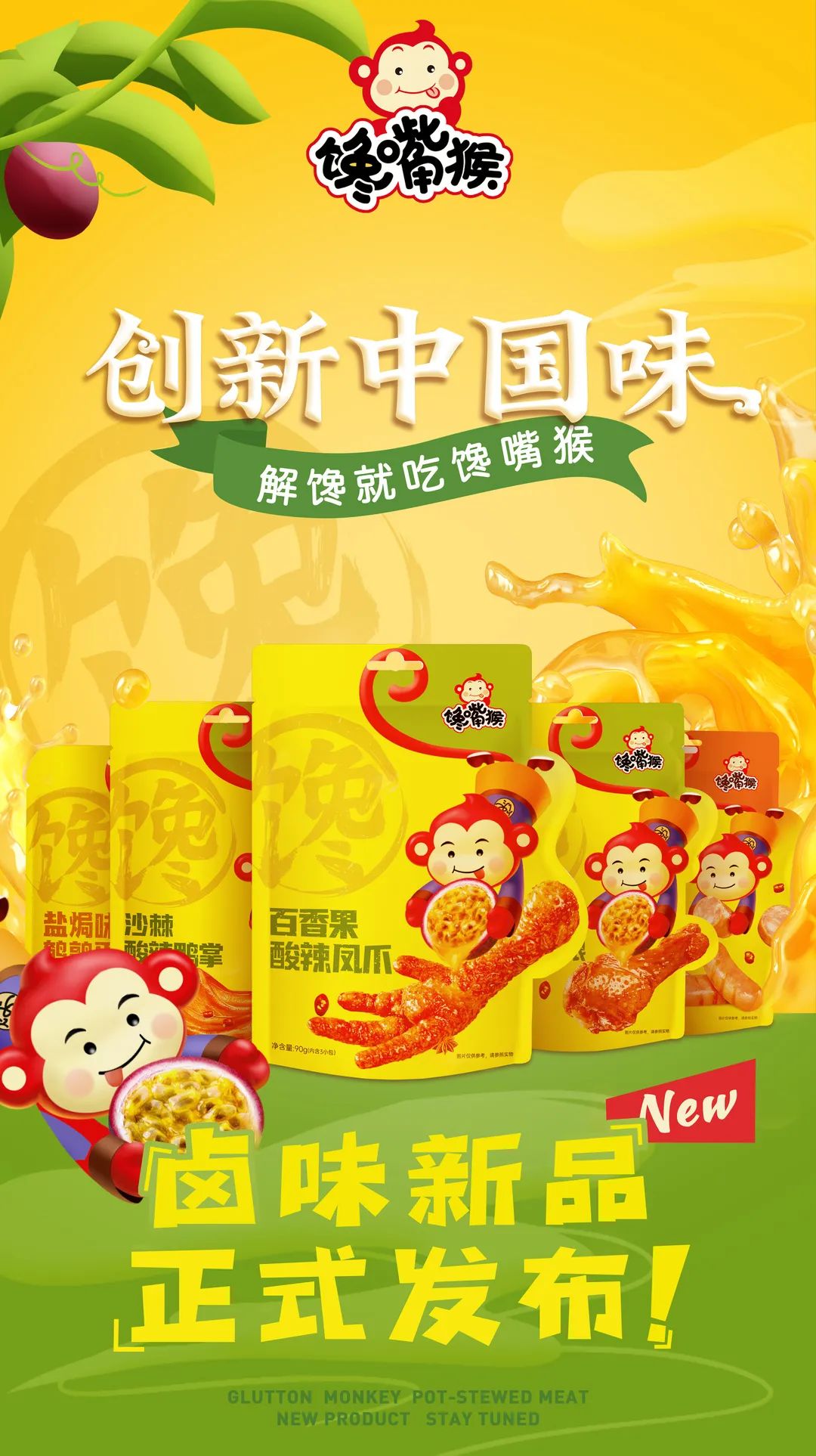 馋嘴猴卤味系列.jpg