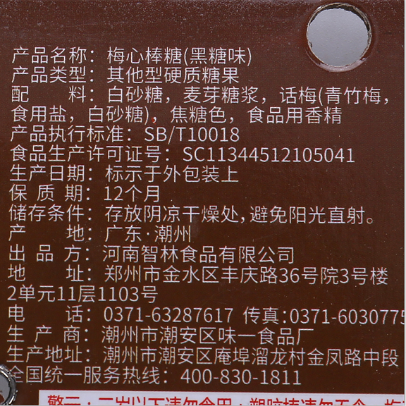 馋咪客梅心棒糖黑糖味