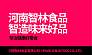 河南智林食品有限公司