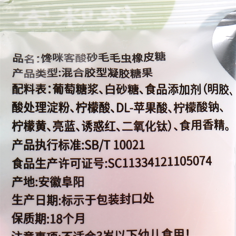 馋咪客酸砂毛毛虫橡皮糖