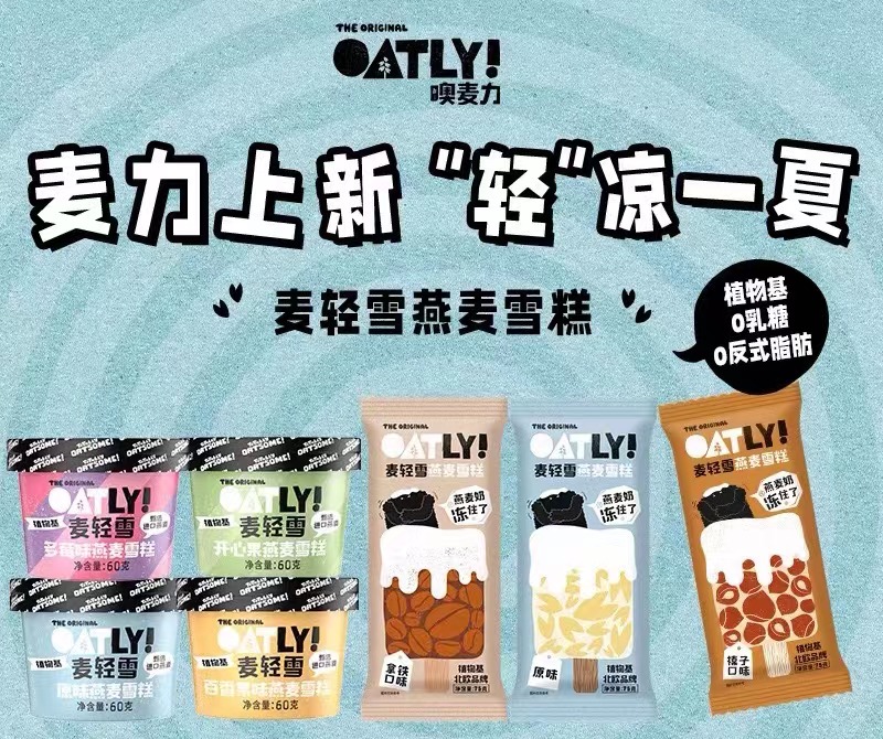 OATLY麦轻雪系列.jpg