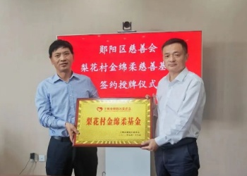 梨花村酒业“梨花村金绵柔基金”签约授牌仪式举行