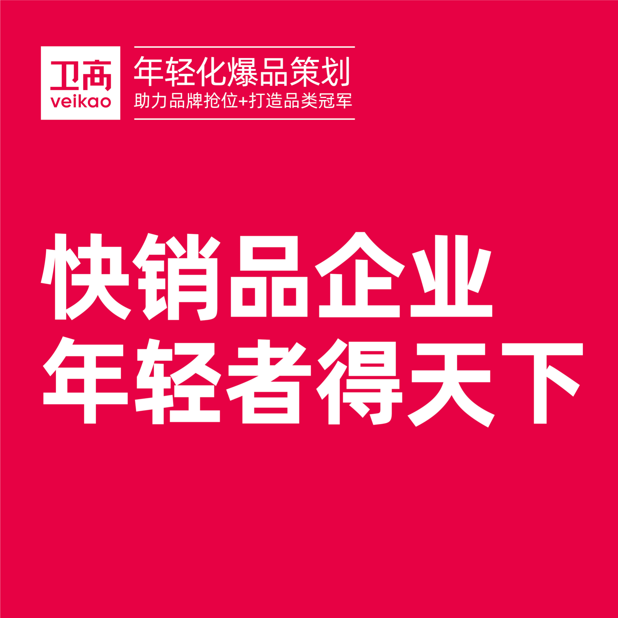 品牌年轻化就选卫高