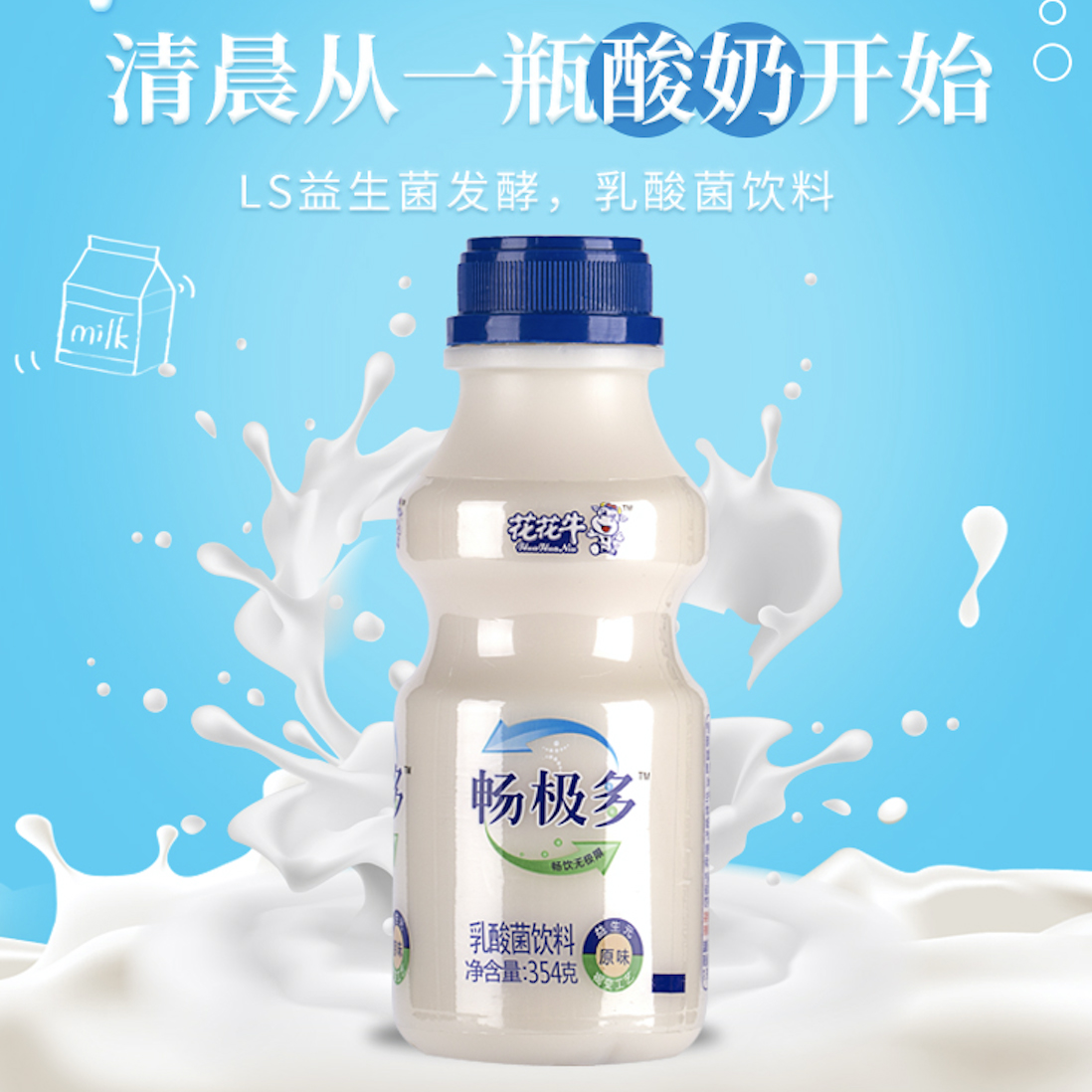 花花牛畅极多乳酸菌饮品