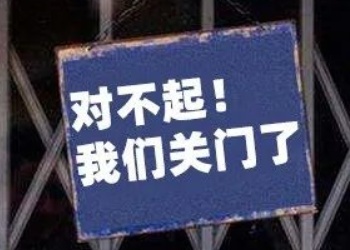 消费遭重击，实体店闭店、收缩众生相