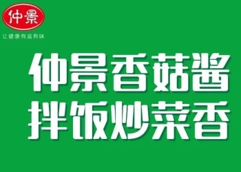 仲景香菇酱：从地方特产到全国餐桌上的品牌跨越