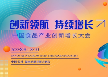 2022中国食品大会来了！寻找食业增长新引擎，8月长沙见！