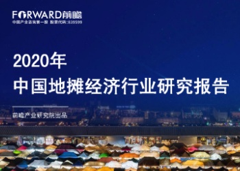 (sys)2020年中国地摊经济行业研究报告